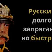 Отто фон Бисмарк о России политике и народе Цитаты и железные высказывания