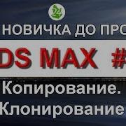 Копирование клонирование 3ds Max Copy Instance Reference Обучение Урок 23 Интерьер