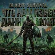 Blight Survival в 2026 Шедевр или очередной переоцененный выживач