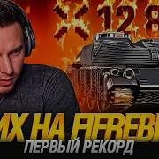 КЛУМБА СНОВА ПРОШЁЛ ИГРУ ТРИ ОТМЕТКИ И 12800 УРОНА НА FIREBIRD