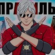 Вы НЕПРАВИЛЬНО играли в Devil May Cry Смена цели Гайд