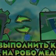 ГАЙД КАК ВЫПОЛНИТЬ КВЕСТ У РОБО МЕДВЕДЯ Bee Swarm Simulator
