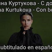 Татьяна Куртукова С добром Tatiana Kurtukova S Dobrom Subtítulos En Español