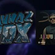 ЭGO А я хочу любить Kavkaz Box
