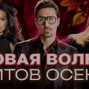 НОВАЯ ВОЛНА ХИТОВ ОСЕНИ 2025 ТОП ТРЕКОВ