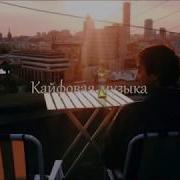 Lev Santiago Где то там далеко 2018