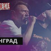 Ленинград Вояж НАШЕСТВИЕ 2019 НАШЕ