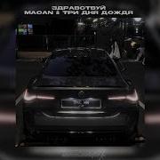 Здравствуй MACAN Три дня дождя Slowed Reverb