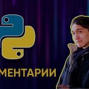 4 Python для настоящих Комментарии