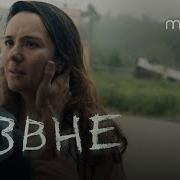 Извне Русский трейлер 2022 More Tv