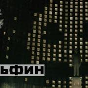 Dolphin Дельфин Роботы