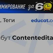 HTML бесплатно Атрибут Contenteditable