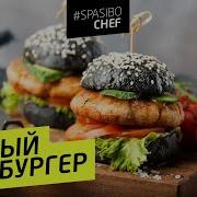 ЧЕРНЫЙ ФИШБУРГЕР 19 ORIGINAL для тех кто пытается позже умереть с Илья ЛАЗЕРСОН