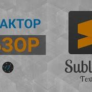 Sublime Text 3 Обзор редактора кода установка настройка и плагины