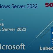 Установка Windows Server 2022