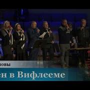 Рожден в Вифлееме младенец Святой пение группы