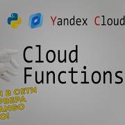 Yandex Cloud Functions Что это и как использовать FaaS Python