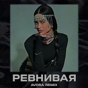Xcho Ревнивая Avora Remix