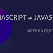 В чем разница между ECMAScript и JavaScript