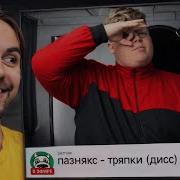 пазнякс тряпки Diss хованский Booker анар дипинс Mzlff мафаня РЕАКЦИЯ EROKEZ