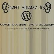 Финт ушами 3 Форматирование текста вкладками с помощью плагина Shortcodes Ultimate