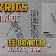 MACAN RAMIL ЕЁ ВОЛОСЫ ПЛЮС Lyrics текст караоке