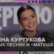 Татьяна Куртукова о новых песнях Матушке лирике и концерте в Москве Интервью