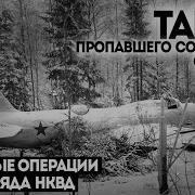 СПЕЦ ОТДЕЛ НКВД ПОТУСТОРОННЕЕ Дело номер 004 ИСЧЕЗНОВЕНИЕ САМОЛЕТА