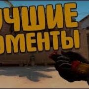Нарезка крутых фрагов CS GO Мувик CS GO NEVERMORE 2