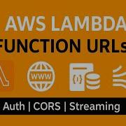 Объяснение URL адресов функций AWS Lambda Режимы аутентификации CORS и потоковая передача ответов