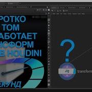 FAQ Быстрые советы Transform NODE в HOUDINI 18 5 Hscript за 60 секунд RU