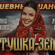 ТАТЬЯНА КУРТУКОВА МАТУШКА ЗЕМЛЯ ЛУЧШИЕ ПЕСНИ Dushevniyshanson