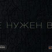 Дельфин Dolphin Мне нужен враг OST Воин