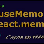 Урок 2 4 UseMemo React Memo мемоизация значений