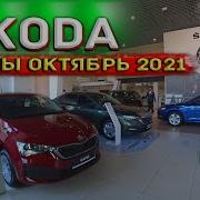 ŠKODA Автосалон Skoda Цены Октябрь 2021 ОЧЕРЕДНОЕ ПОДОРОЖАНИЕ