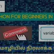 4 Python Comments Escape Sequence Characters Variables Python Tutorial Tamil Thiraipalagai