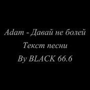 Adam Давай не болей Текст песни Lyrics 2021