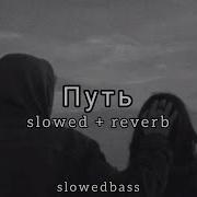 Xcho Путь Slowed Reverb