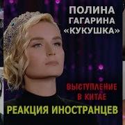 ПОЛИНА ГАГАРИНА КУКУШКА Выступление в Китае Реакция иностранцев
