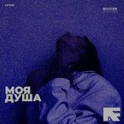 Моя Душа Stutter Techno