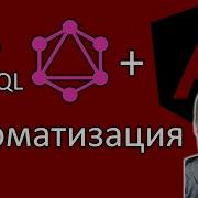 Angular Apollo Установка и автоматизация GraphQL для Angular