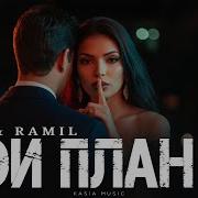 XCHO RAMIL Мой план Премьера 2026