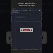 Можно ли умножать строки в Python Is It Possible To Multiply Strings In Python