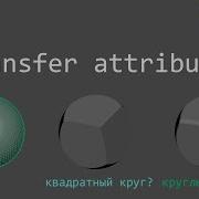 Немного о Transfer Attributes в Maya
