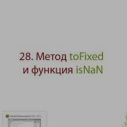 Метод ToFixed и функция IsNaN JavaScript Обучение Программирование Урок 28