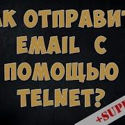 КАК ОТПРАВИТЬ EMAIL С ПОМОЩЬЮ TELNET ПО ПРОТОКОЛУ SMTP