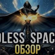 Endless Space 2 На просторах неизведанной галактики Обзор Review