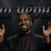 KANYE WEST Inspired ОЧИ ЧЁРНЫЕ Cover