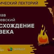 Биолекторий Происхождение человека Станислав Дробышевский