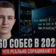Что спрашивают на интервью Go разработчиков в 2026